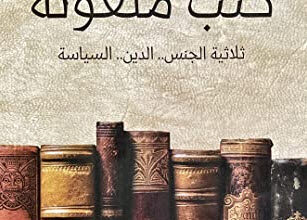 كتاب كتب ملعونة - علي حسين