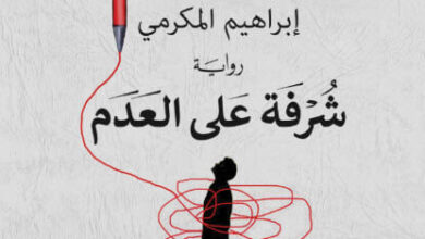 رواية شرفة على العدم - إبراهيم المكرمي