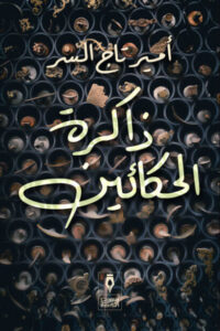كتاب ذاكرة الحكائين - أمير تاج السر - عاشق الكتب كتاب ذاكرة الحكائين - أمير تاج السر