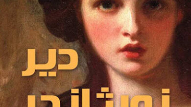 رواية دير نورثانجر - جين أوستن
