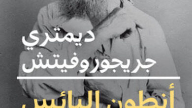 رواية أنطون البائس - ديمتري غريغوروفيتش