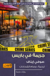 رواية جريمة في باريس - صوفي إيناف - عاشق الكتب رواية جريمة في باريس - صوفي إيناف