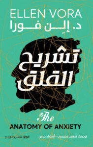 كتاب تشريح القلق - إلن فورا - عاشق الكتب كتاب تشريح القلق - إلن فورا