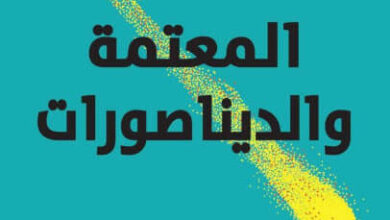 كتاب المادة المعتمة والديناصورات - ليزا راندال