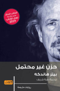 رواية حزن غير محتمل - بيتر هاندكه - عاشق الكتب رواية حزن غير محتمل - بيتر هاندكه