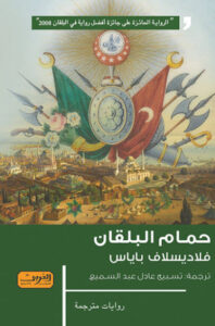 رواية حمام البلقان - فلاديسلاف باياس - عاشق الكتب رواية حمام البلقان - فلاديسلاف باياس