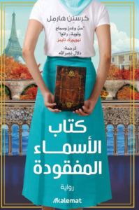 رواية كتاب الأسماء المفقودة - كرستن هارمل