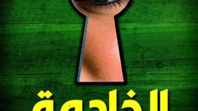 رواية الخادمة - فريدا ماكفادن