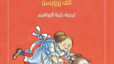 رواية حكايات السيدة ملعقة - آلف برويسن