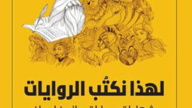 كتاب لهذا نكتب الروايات - محسن الرملي