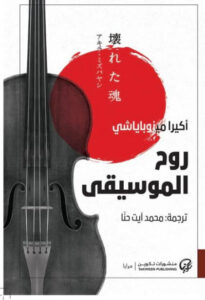 رواية روح الموسيقى - أكيرا ميزوباياشي - عاشق الكتب رواية روح الموسيقى - أكيرا ميزوباياشي