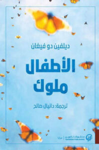 رواية الأطفال ملوك - دلفين دو فيغان - عاشق الكتب رواية الأطفال ملوك - دلفين دو فيغان