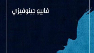 رواية في عمق البحر حيث لا تلمس الأرض - فابيو جينوفيزي
