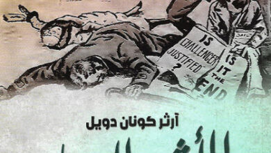 رواية الأثير السام - آرثر كونان دويل