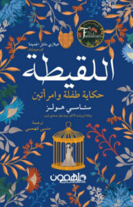 رواية اللقيطة - ستاسي هولز - عاشق الكتب رواية اللقيطة - ستاسي هولز