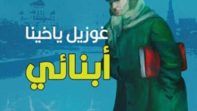 رواية أبنائي - غوزيل ياخينا