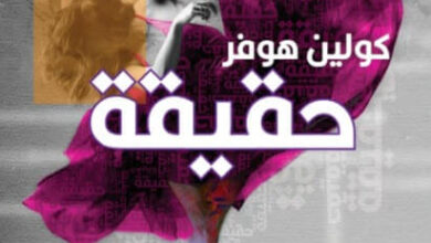 رواية حقيقة - كولين هوفر