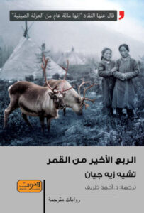 رواية الربع الأخير من القمر - تشيه تزيه جيان - عاشق الكتب رواية الربع الأخير من القمر - تشيه تزيه جيان