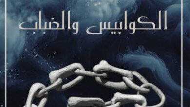رواية مملكة الكوابيس والضباب - سما سامي