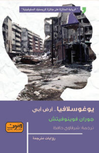 رواية يوغوسلافيا أرض أبي / جوران فوينوفيتش - عاشق الكتب رواية يوغوسلافيا أرض أبي / جوران فوينوفيتش