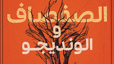 رواية الصفصاف والونديجو - ألجرنون بلاكوود