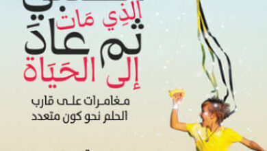 رواية الصبي الذي مات ثم عاد إلى الحياة - روبرت موس