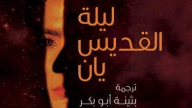 كتاب ليلة القديس يان - بثينة أبو بكر