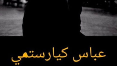 كتاب برفقة الريح - عباس كيارستمي