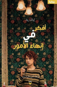 رواية أفكر في إنهاء الأمور - إيان ريد - عاشق الكتب رواية أفكر في إنهاء الأمور - إيان ريد
