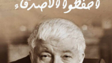 كتاب احفظوا الأصدقاء - رسول حمزاتوف