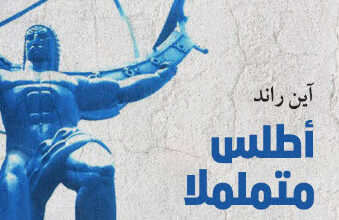 رواية أطلس متململا - آين راند
