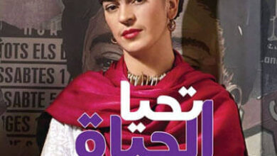 كتاب تحيا الحياة - بينو كاكوتشي