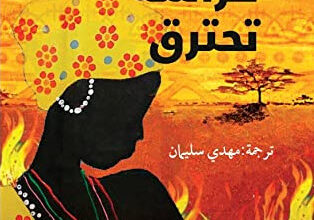رواية ‎فراشة تحترق - إيفون فيرا