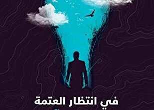 رواية في انتظار العتمة في انتظار النور - إيفان كليما