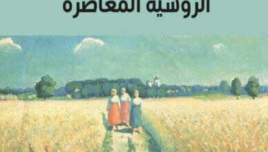 كتاب مختارات من القصص الروسية المعاصرة - تاتيانا سولوفيوفا