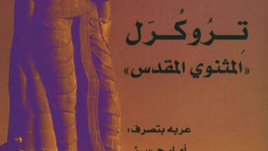كتاب ‫تروكولر المثنوي المقدس - ترو فلور