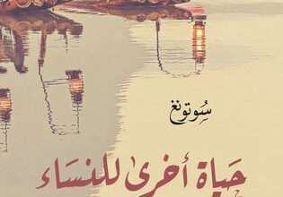 رواية حياة أخرى للنساء - سوتونغ