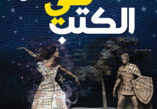 رواية القفز في الكتب - ميشتهيلد جليزر