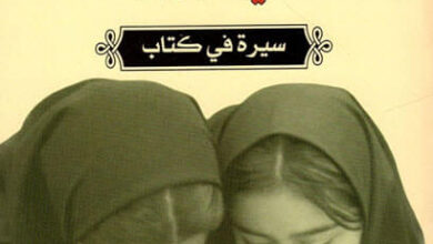 رواية أن تقرأ لوليتا في طهران - آذر نفيسي