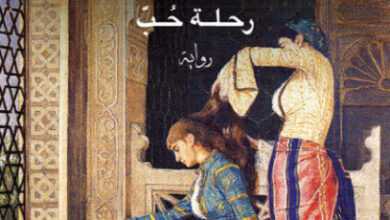 رواية الحريم رحلة حب - أسلي سانكار