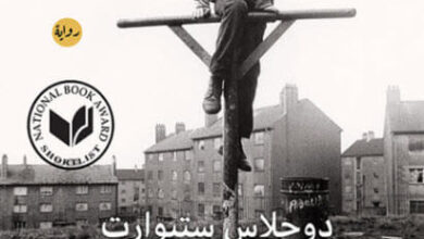رواية شوجي بين - دوجلاس ستيوارت