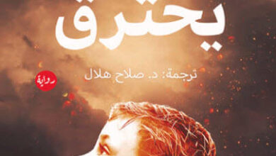 رواية إنسان يحترق - نيكول ليوبيتش