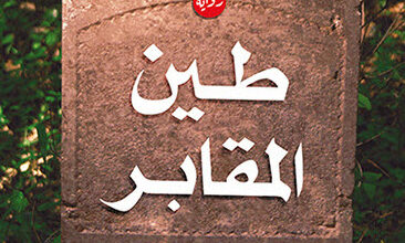رواية طين المقابر - مارتين أوكاين