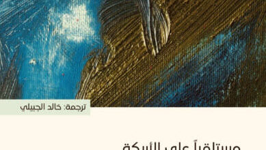 رواية مستلقيا على الأريكة - إرفين د. يالوم