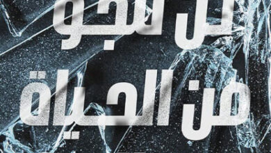 رواية لن تنجو من الحياة سالما - محمد طارق