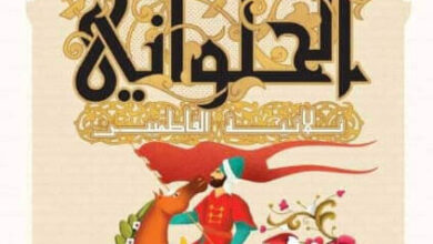 رواية الحلواني ثلاثية الفاطميين - ريم بسيوني