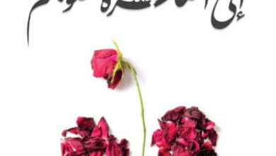 كتاب إلى المنكسرة قلوبهم - أدهم شرقاوي