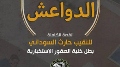 كتاب صائد الدواعش - مارغريت كوكر