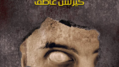 رواية المتربص - كيرلس عاطف