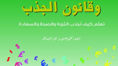 كتاب المال وقانون الجذب - استر وجيري هيكس